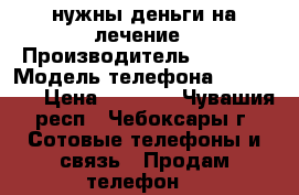 Nokia XL нужны деньги на лечение › Производитель ­ Nokia › Модель телефона ­ rm-1030 › Цена ­ 4 500 - Чувашия респ., Чебоксары г. Сотовые телефоны и связь » Продам телефон   